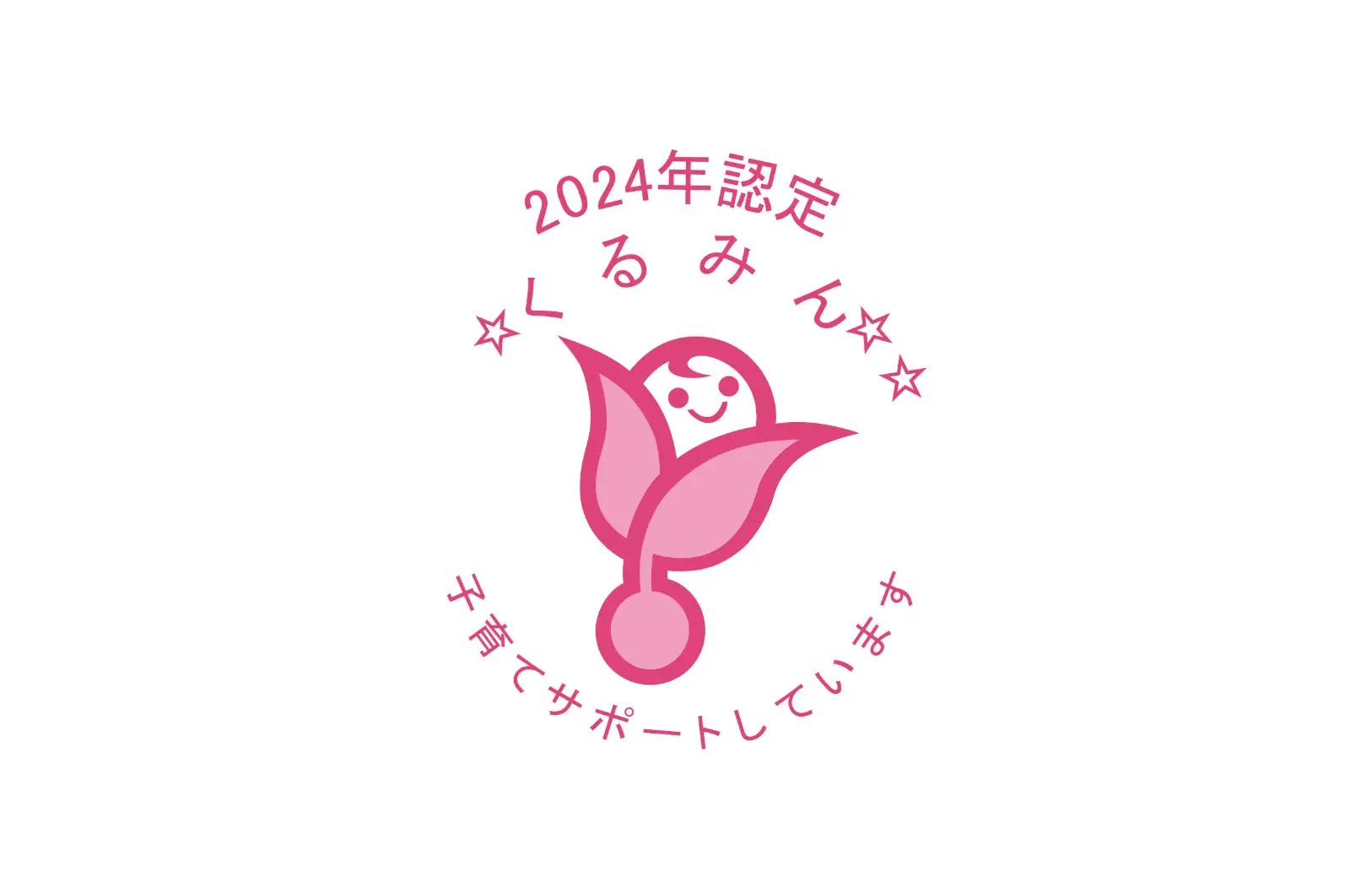 『くるみん認定』取得に関するお知らせ